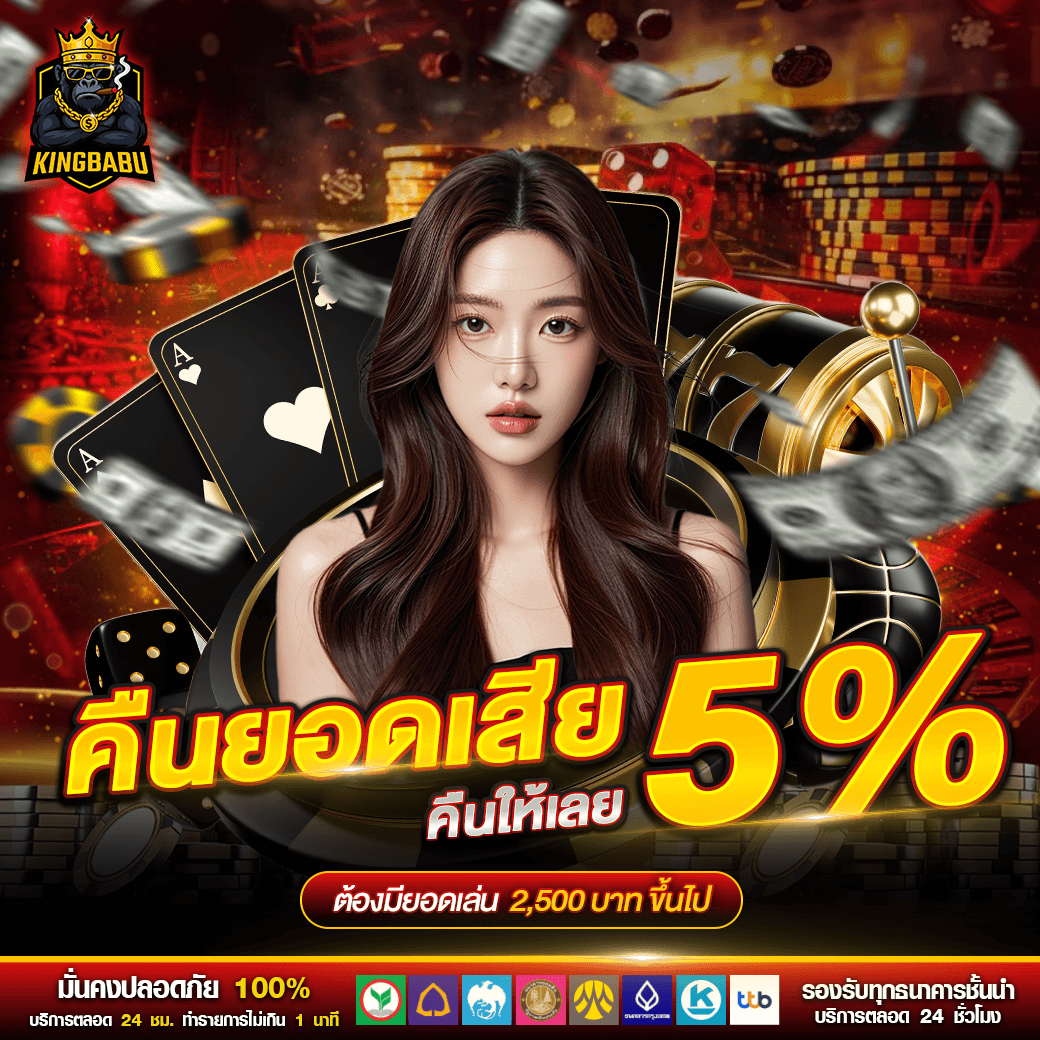 KINGBABU คืนยอดเสีย 5% สล็อตเว็บตรง